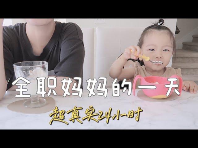 陪我过一天｜全职妈妈vlog 01｜家庭主妇的一天