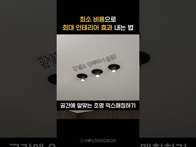 공간에 알맞게 조명 믹스매칭하기 ️ #조명인테리어 #예쁜인테리어 #조명맛집  #인테리어꿀팁