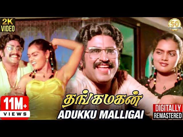 Thangamagan Tamil Movie Songs | Adukku Malligai Video Song | Rajinikanth | Silk Smitha | Ilaiyaraaja