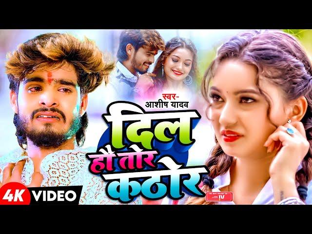 #Video | दिल हौ तोर कठोर | #Ashish Yadav | Dil Ho Tor Kathor | Ft. #Somya Pokhrel | Maghi Sad Song