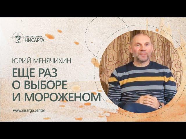 Еще раз о выборе и мороженом. Юрий Менячихин