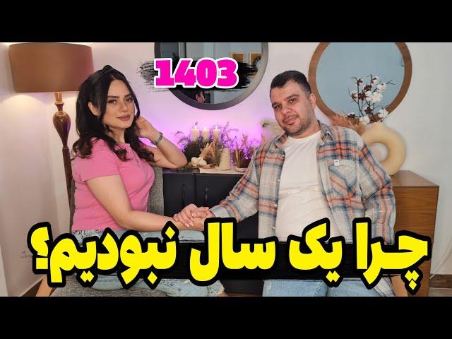 ما برگشتیم  سال 1403 قرار چیکار کنیم؟