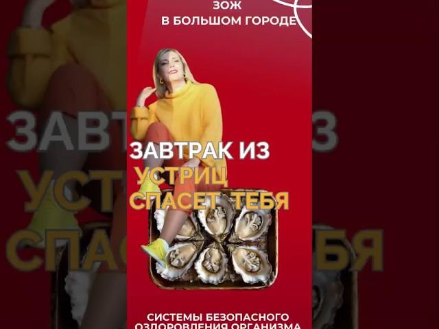 Завтрак из устриц #FitLine