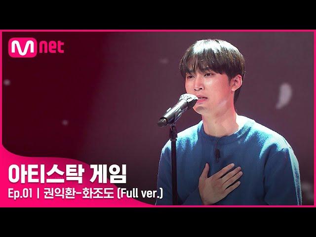 [1회/풀버전] 화조도- 권익환 (Full ver.)#아티스탁게임