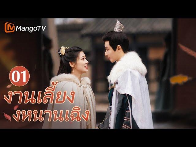 【ซับไทย】EP01 นักฆ่าหญิงที่สูญเสียความทรงจำเข้ามาในวัง | งานเลี้ยงหนานเฉิง | MangoTV Thailand