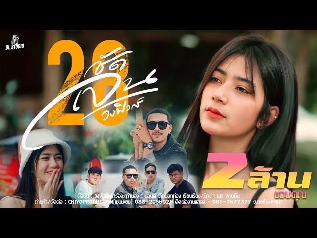 ชัดเจน28 - วงฟิวส์ [Official MV]