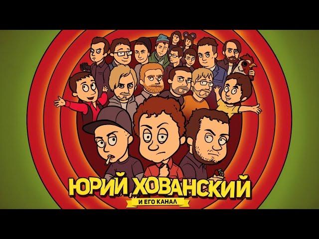 Юрий Хованский [Трейлер канала]