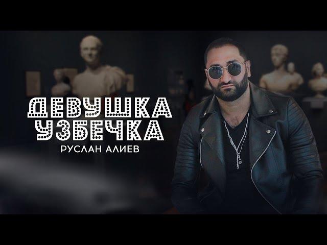 Руслан Алиев - Девушка    Узбечка (Премьера трека 2022)