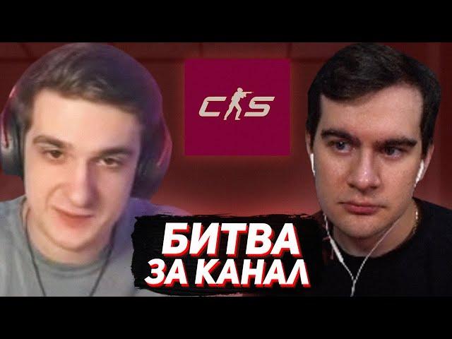 КТО ПРОИГРАЕТ, ТОТ ОТДАЕТ ТВИЧ КАНАЛ НА 24 ЧАСА / БРАТИШКИН ПРОТИВ ЭВЕЛОНА В КС 2 (bo3, 5x5)