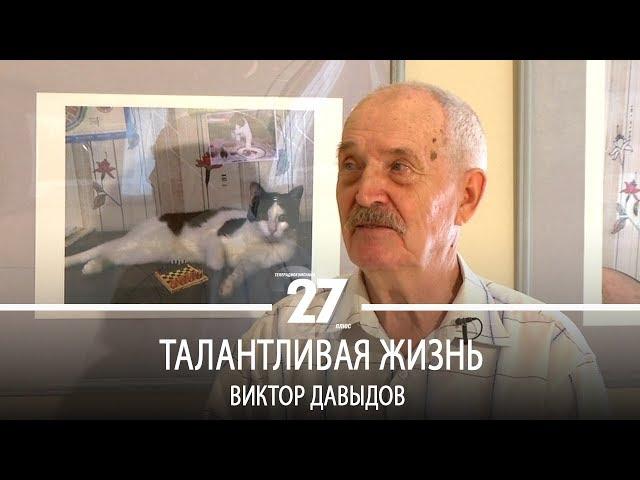 Талантливая жизнь | Виктор Давыдов. Часть 1