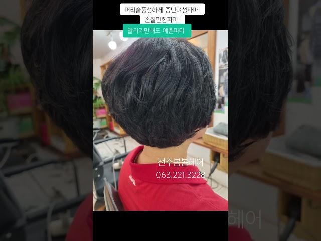 손질하기쉬운파마 #중년여성파마 ##열펌전문 #뿌리파마전문 #전주손상된머리잘하는미용실