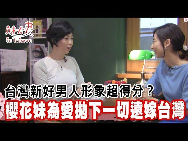 【精華版】台灣新好男人形象超得分？ 櫻花妹為愛拋下一切遠嫁台灣