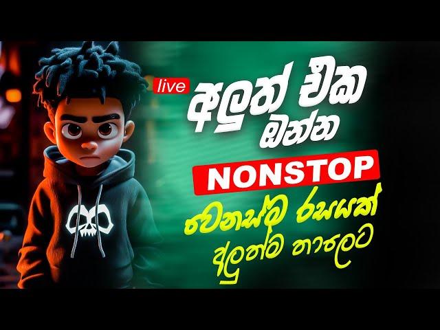 Shaa Fm New Song Nonstop 2024 ( හොදම සිංදු එකතුවක් ) 2024 New Song Sinhala | Sinhala Sindu