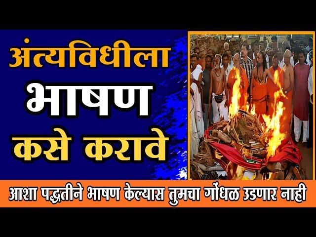 अंत्यविधी चे भाषण कसे करावे | अंत्यविधीला करायचे भाषण | Antyavidhi bhashan | अंत्यविधी भाषण मराठी |