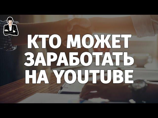 Как заработать на YouTube | YouTube для бизнеса