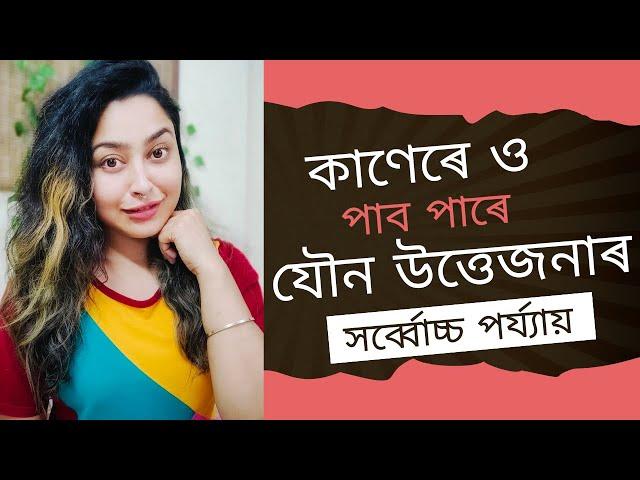 How To Experience Ear Orgasm? | Assamese Sex Education