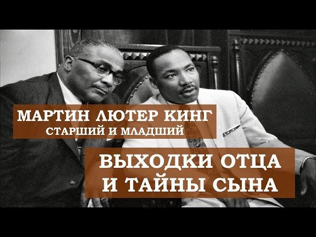 Мартин Лютер Кинг / Старший и младший / Известные и скрытые факты