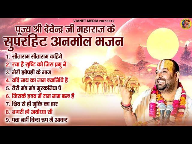 पूज्य श्री देवेन्द्र जी महाराज के सुपरहिट अनमोल भजन | Ram Bhajan | Devendra Pathak Mob_ 8318308580