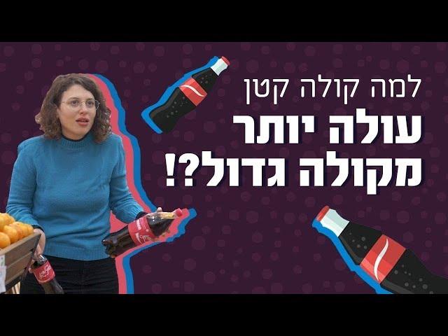 כאן מסבירים | למה קולה קטן עולה יותר מקולה גדול?