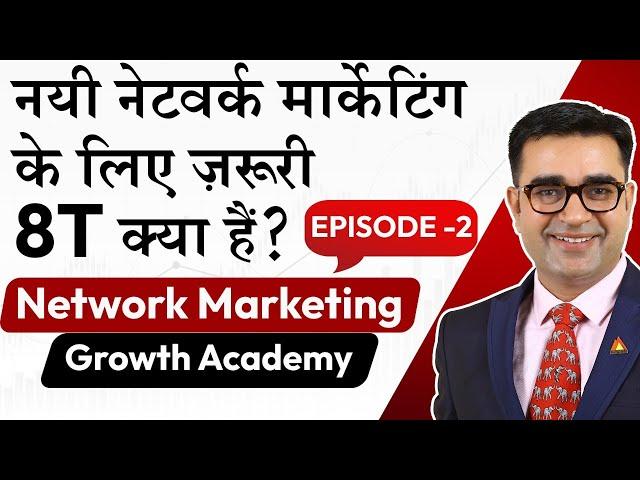 8Ts of Network Marketing That Every Networker Must Know | New Age Network Marketing |  DEEPAK BAJAJ