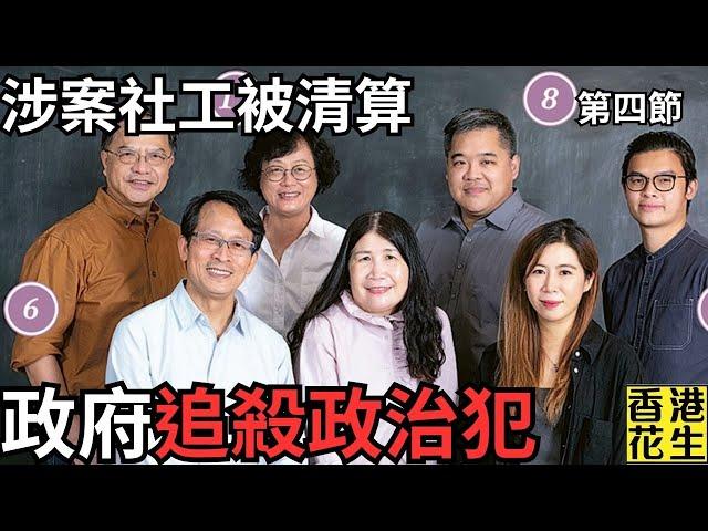 社工註冊局重選，涉社運案的社工被翻舊帳逐一清算，務要政治釋囚社會性死亡逼遷離港？︱大君伐-週四版 (第4節) 24年12月12日