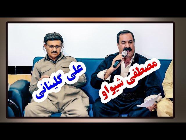 مصطفی شیواو و علی گلینانی ۲۰۲۱ #مهاباد_سابلاغ_سردشت_بوکان_بانه_ورمی_رضایه_میانداب