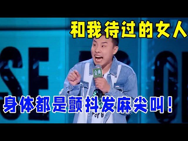 徐志胜：和我待过的女人，就没有不颤抖发麻尖叫的！笑到肚子发痛！#脱口秀 #综艺 #娱乐 #搞笑 #脱口秀大会S5 #脱口秀大会