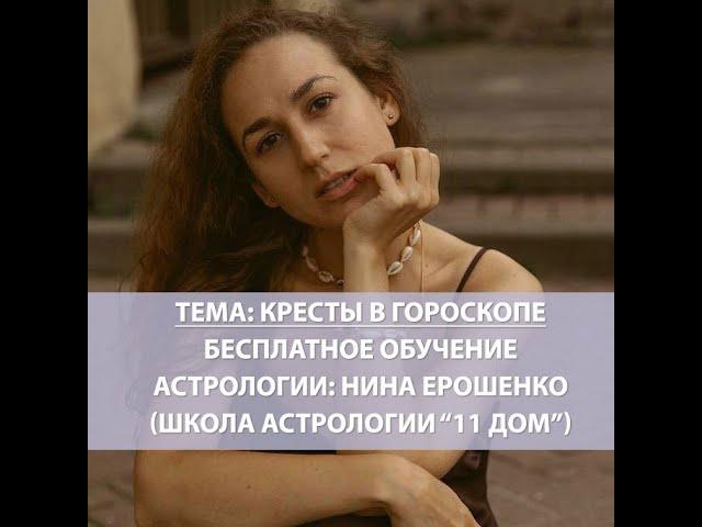 Кресты в гороскопе —  бесплатное обучение астрологии: Нина Ерошенко (школа астрологии "11 ДОМ")