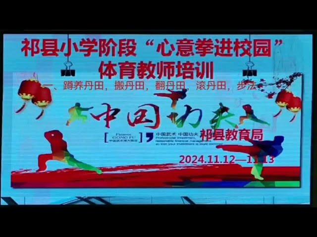 祁县戴氏“心意拳进校园”体育教师培训24.11.12 -13