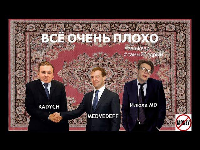 ИЛЮХА MD и KVDYCH - ВСЁ ОЧЕНЬ ПЛОХО (СОЦИАЛЬНАЯ ПЕСНЯ)