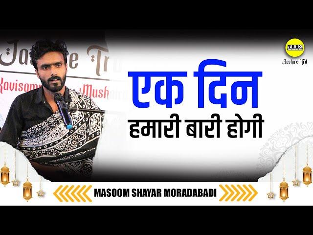 EK Din Hamari Bari Hogi | Masoom Shayar Moradabadi Poetry | TRD Poetry | The Realistic Dice