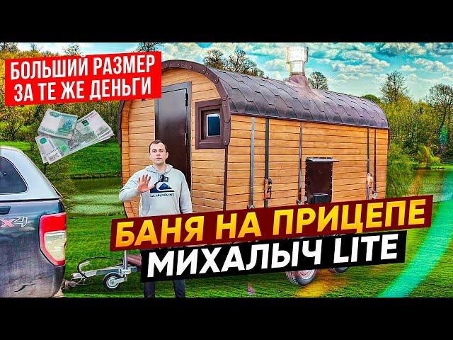 Баня на прицепе. Бани больше, деньги те же! Улучшения проекта МИХАЛЫЧ lite 2.0