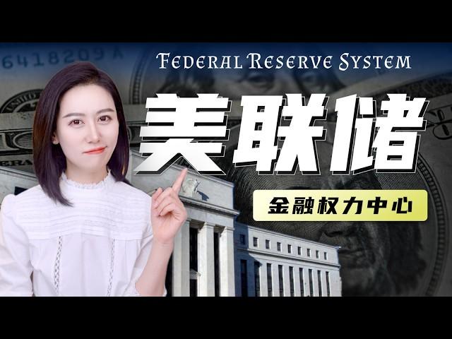 一口气了解美联储 | 全球权力最大的金融机构