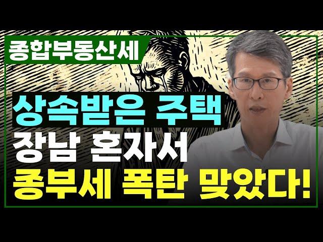 상속 받은 주택! 장남 혼자서 종부세 폭탄 맞았습니다