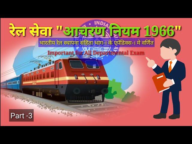 रेल सेवा आचरण नियम 1966 | पार्ट 3 | Rail Sewa Aacharan Niyam 1966 #techgainer