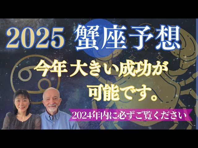 2025年蟹座⭐️【成功の規模は〇〇で決まる‼️】