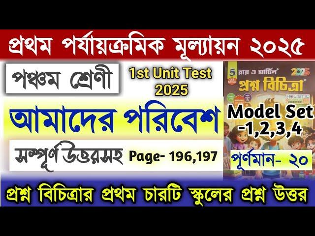 Class 5 1st unit test Poribesh Question Answer 2025 Ray Martin / Set-1,2,3,4 / 1st Unit test 2025