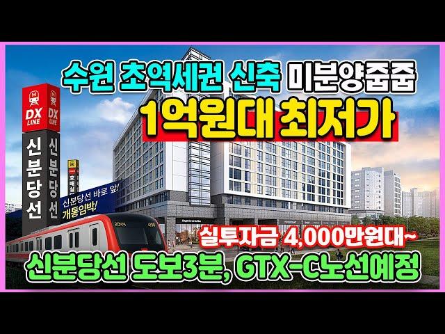 수원 초역세권 1억원대 최저가 미분양줍줍 실투자금 4,000만원대 신축 즉시입주 호매실 스카이시티
