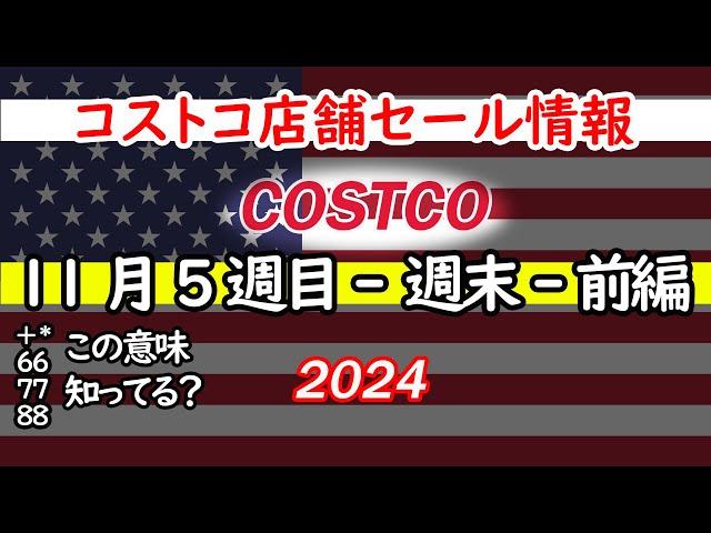 【コストコセール情報】11月5週目-週末-前編 食品 生活用品 パン 肉  お菓子 キャンプ キッチン おすすめ 最新  クーポン  購入品