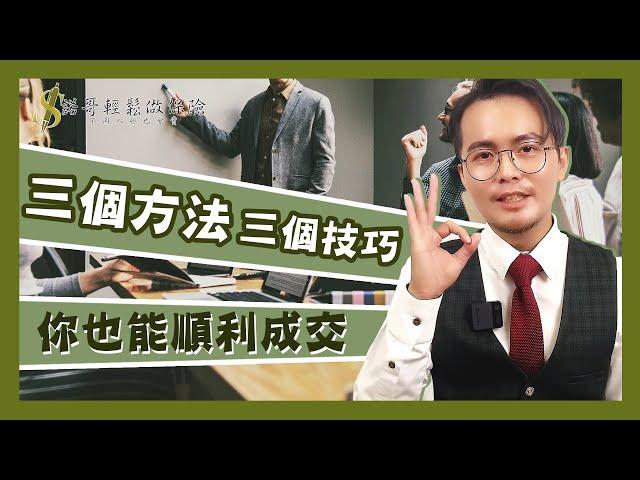 『保險業務Ｉ個人品牌』三個方法、三個技巧，你也能順利成交