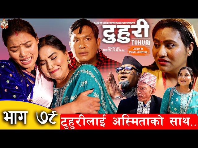 टुहुरी | TUHURI |टुहुरीलाई अस्मिताको साथ |EP 79 ft. Alina Rayamajhi, Namaste Kishne | 23 Feb 2023