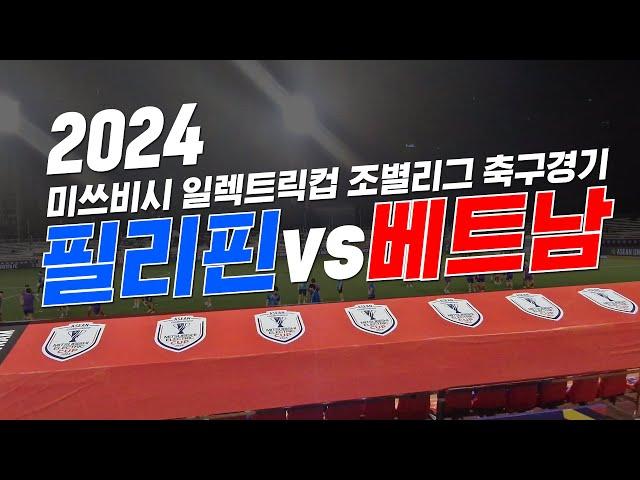 2024 동남아시아컵(미쓰비시 일렉트릭컵 조별리그) 필리핀 VS 베트남  직관!!