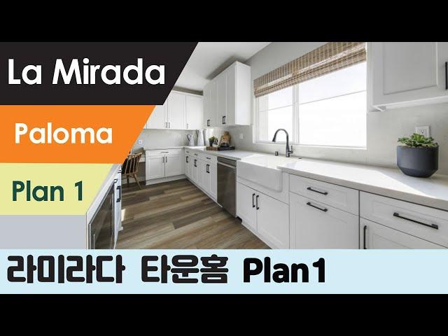 라미라다 La Mirada, 'PALOMA'  Plan 1 화이트 컬러 키친이 포인트, 3베드 3.5베스 타운홈  New 새집 분양~