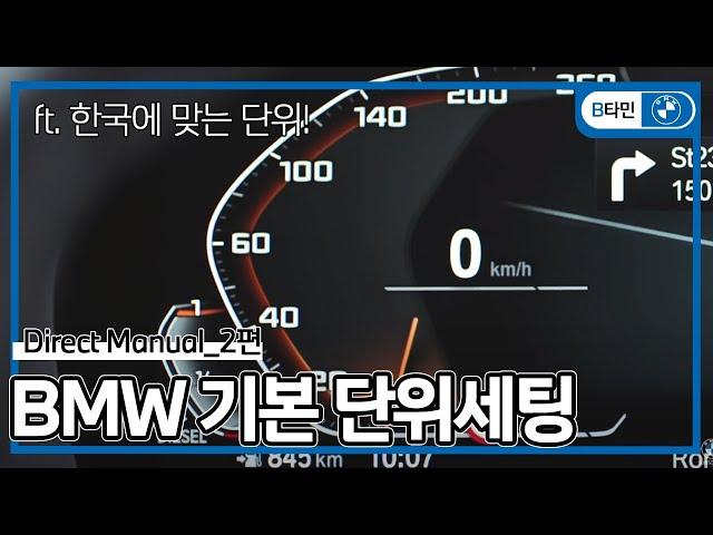BMW 기본 필수 단위세팅! | BMW 다이렉트 메뉴얼_BMW 코오롱 모터스 삼성전시장