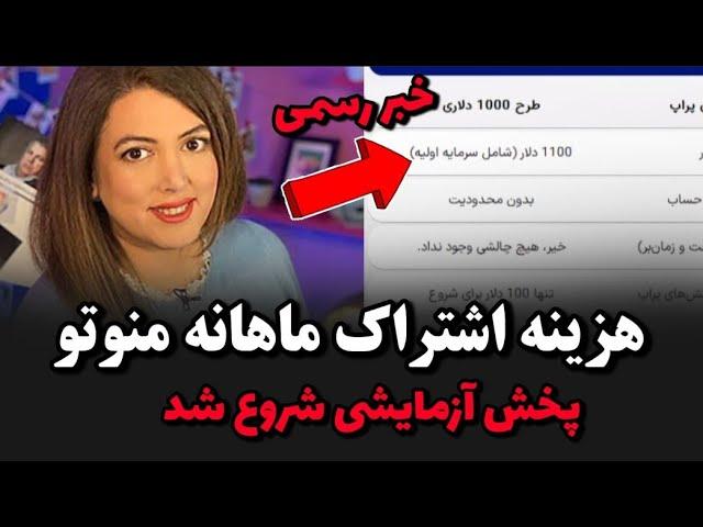 هزینه اشتراک منوتو اعلام شد قیمت عجیب پخش آزمایشی منوتوپخش منوتو شروع شد