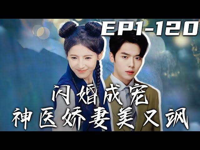 《閃婚成寵神醫嬌妻美又飒》第1~120集【高清完結合集】丨母親臨終前希望我成爲壹代大師，現在醫典和武典我都學會了，就還差壹本毒典！但他們傳後不傳外，那我只好去攻略壹下帥哥啦！#短剧 #都市 #嘟嘟剧场