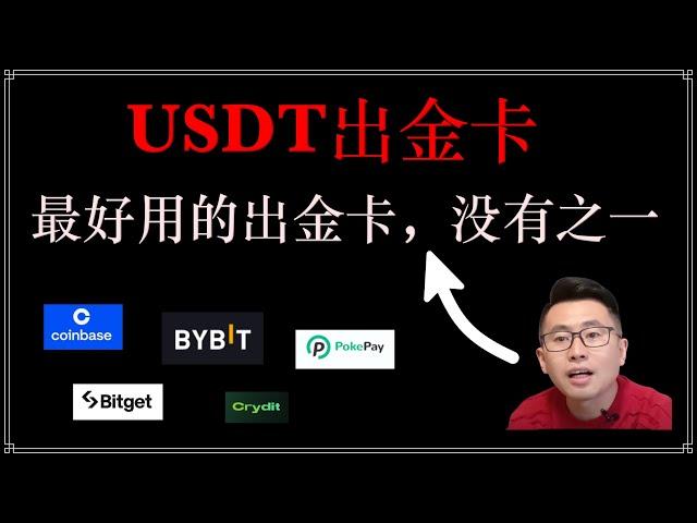 最好用的USDT出金卡损耗对比分析：Bybit出金卡、bitget出金卡、Crydit出金卡，Pokepay无需实名，coinbase,我们如何选择适合自己的usdt出金卡，结合证件、开卡费和损耗