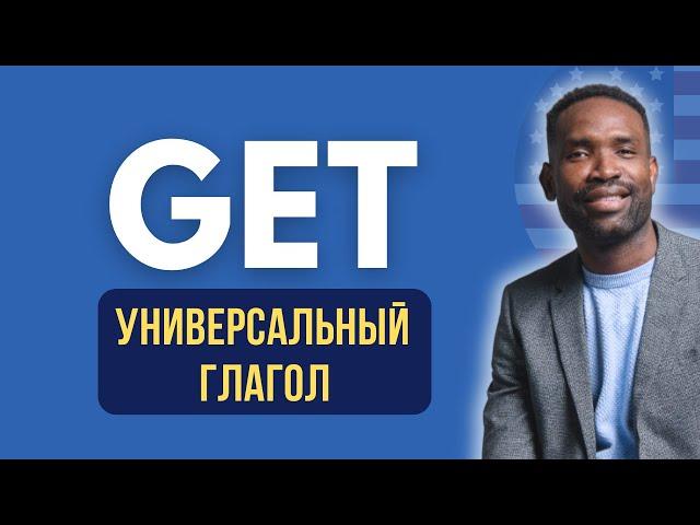 Логика глагола - GET | Урок английского языка простыми словами