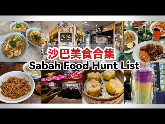 沙巴美食合集 | 亚庇旅游美食推荐 | Sabah Food Hunt List