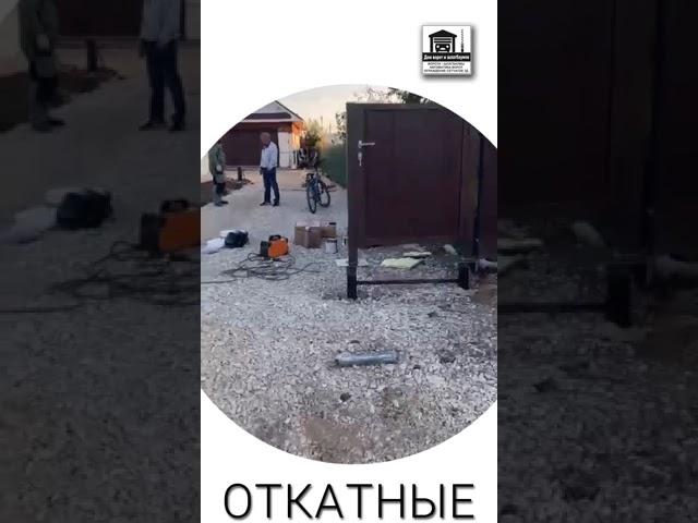 Доставили и смонтировали #откатные ворота. Фурнитуру выбрали VSK. Привод установили Vitos. #двиш